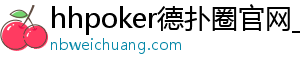 hhpoker德扑圈官网_德扑圈客服_德扑圈下载-德扑圈官网